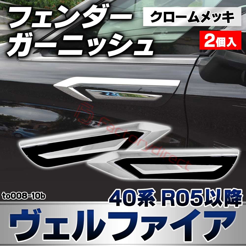 we-to008-10b フェンダーガーニッシュ Vellfire ヴェルファイア (40系 R05.06以降 2023.06以降) トヨタ TOYOTA クロームメッキトリム ガーニッシュカバー (カスタムパーツ 車用品 外装 エクステリア アクセサリー 車