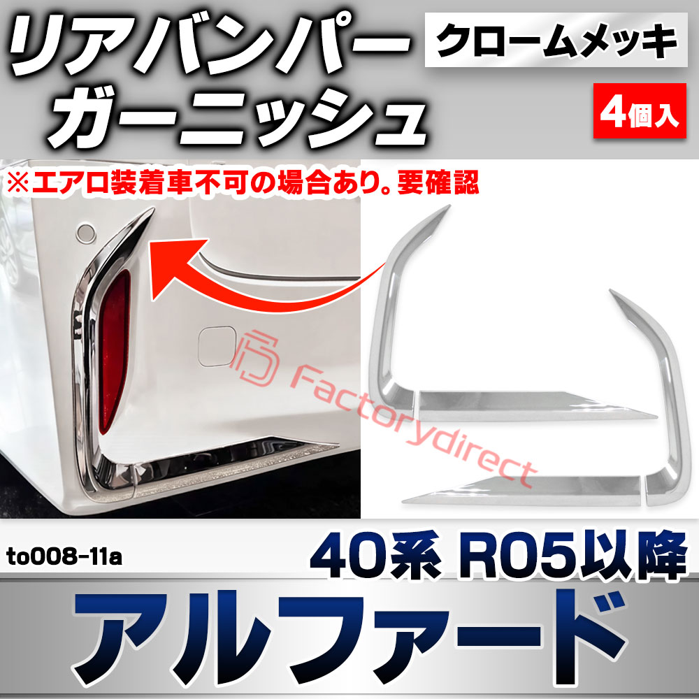 we-to008-11a リアバンパーガーニッシュ Alphard アルファード (40系 R05.06以降 2023.06以降 ※エアロ装着車不可の場合あり。要確認) トヨタ TOYOTA クロームメッキトリム ガーニッシュ カバー (車 外装 カスタム ド