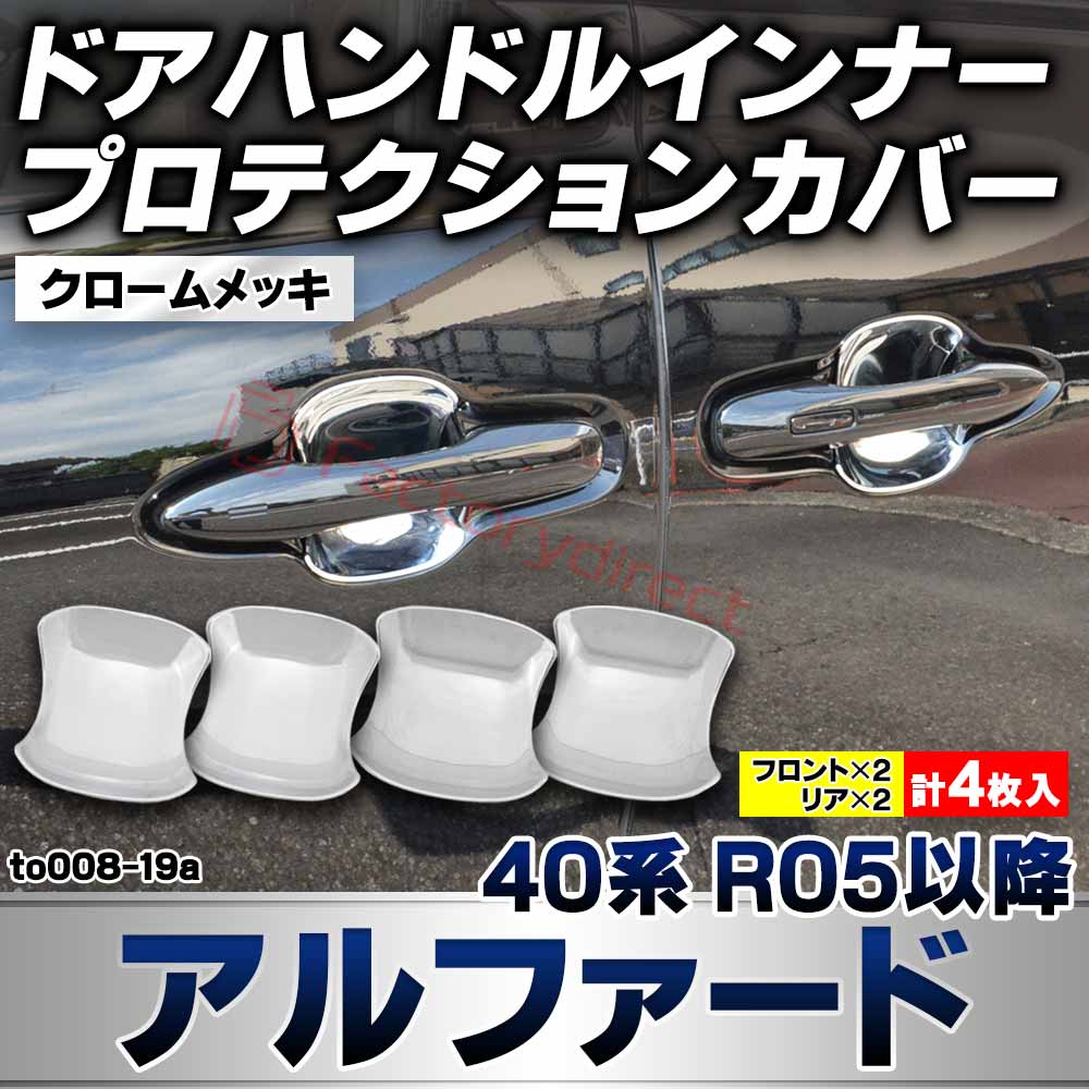we-to008-19a ドアハンドルインナー プロテクションカバー Alphard アルファード (40系 R05.06以降 2023.06以降) トヨタ TOYOTA クロームメッキトリム ガーニッシュカバー (ドアノブインナー カスタムパーツ 車用品 外