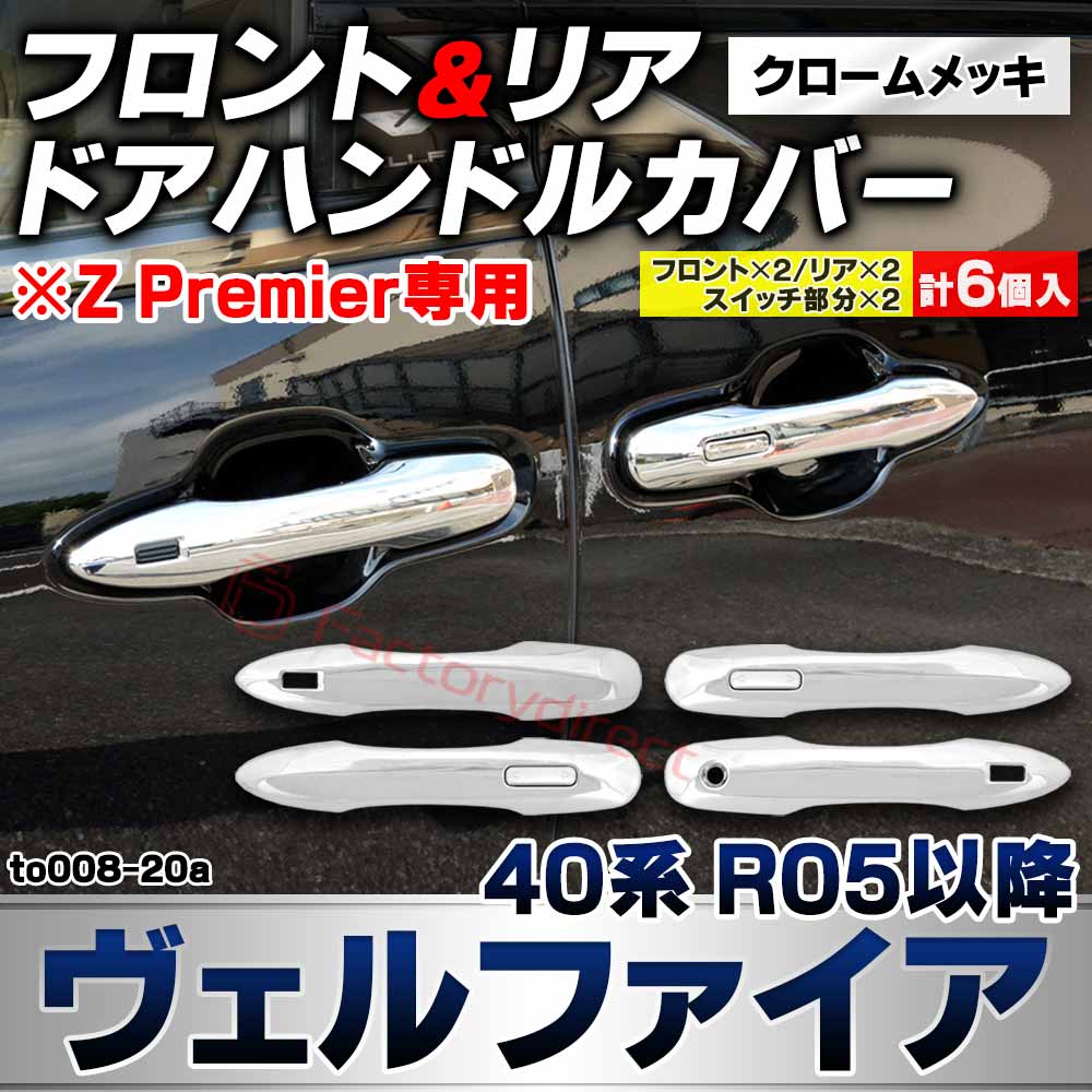 we-to008-20a アウター フロント&リア ドアハンドルカバー Vellfire ヴェルファイア (40系 R05.06以降 2023.06以降 ※Z Premier専用) トヨタ TOYOTA クロームメッキトリム ガーニッシュカバー (ドアノブ カ