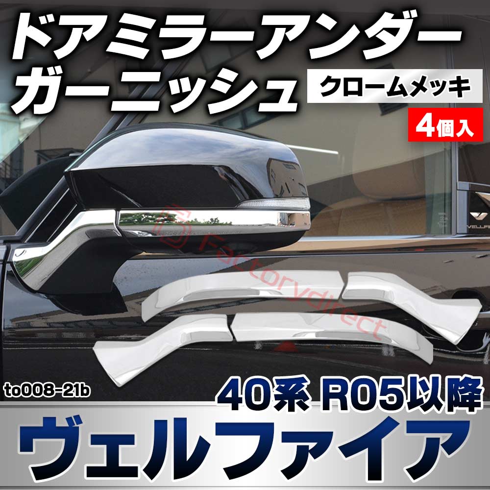 we-to008-21b ドアミラー アンダー ガーニッシュ Vellfire ヴェルファイア (40系 R05.06以降 2023.06以降) トヨタ TOYOTA クロームメッキトリム ガーニッシュカバー (カスタムパーツ 車用品 外装 エクステリア アク