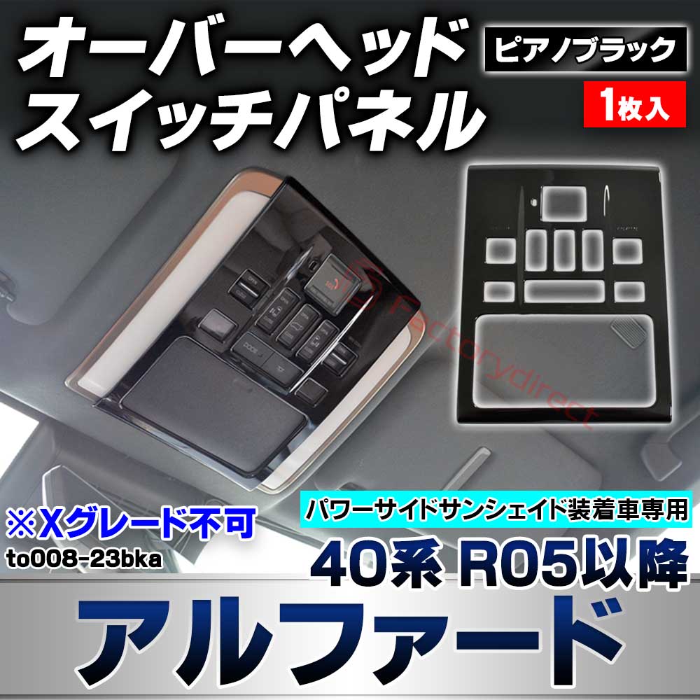 we-to008-23bka オーバーヘッドスイッチパネル Alphard アルファード (40系 R05.06以降 2023.06以降 ※パワーサイドサンシェイド装着車) ※Xグレード不可 トヨタ TOYOTA ピアノブラックトリム ガーニッシュカバー (カ