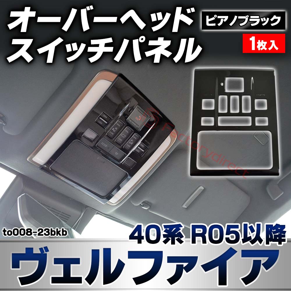 we-to008-23bkb オーバーヘッドスイッチパネル Vellfire ヴェルファイア (40系 R05.06以降 2023.06以降) トヨタ TOYOTA ピアノブラックトリム ガーニッシュカバー (カスタムパーツ 車用品 車内 内装 インテリアパー