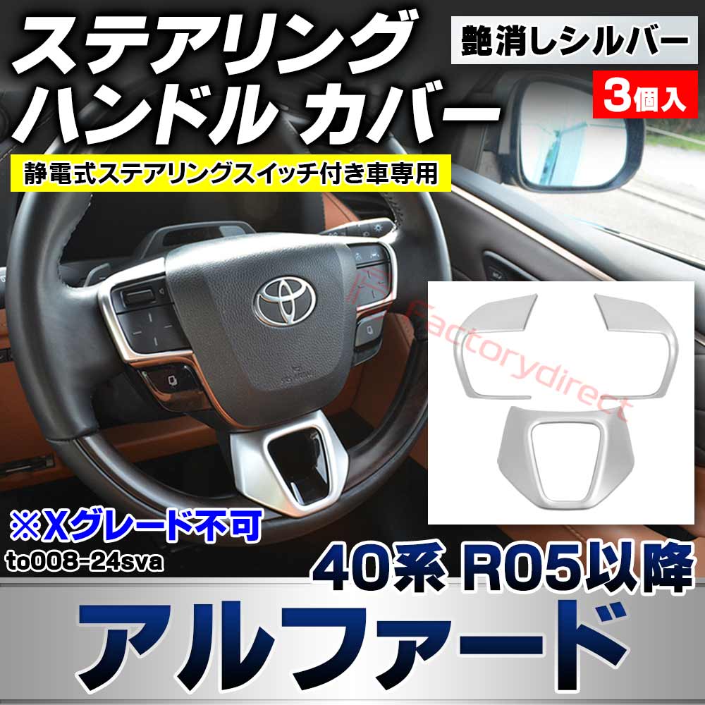 we-to008-24sva ステアリング ハンドル カバー Alphard アルファード (40系 R05.06以降 2023.06以降 ※静電式ステアリングスイッチ付き車専用) ※Xグレード不可 トヨタ TOYOTA 艶消しシルバートリム ガーニッシュカバ