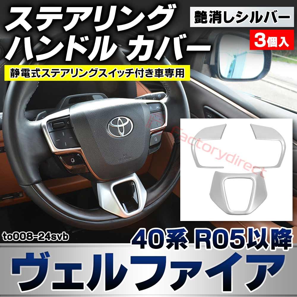 we-to008-24svb ステアリング ハンドル カバー Vellfire ヴェルファイア (40系 R05.06以降 2023.06以降 ※静電式ステアリングスイッチ付き車専用) トヨタ TOYOTA 艶消しシルバートリム ガーニッシュカバー (カスタム