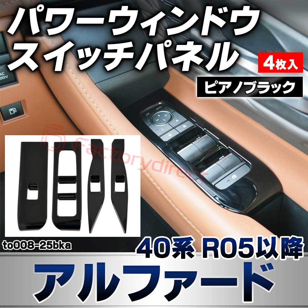 we-to008-25bka パワーウインドースイッチパネル Alphard アルファード (40系 R05.06以降 2023.06以降) トヨタ TOYOTA ピアノブラックトリム ガーニッシュカバー (カスタムパーツ 車用品 車内 内装 インテリアパーツ