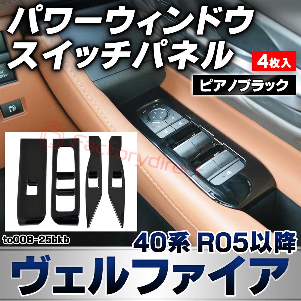 we-to008-25bkb パワーウインドースイッチパネル Vellfire ヴェルファイア (40系 R05.06以降 2023.06以降) トヨタ TOYOTA ピアノブラックトリム ガーニッシュカバー (カスタムパーツ 車用品 車内 内装 インテリアパ