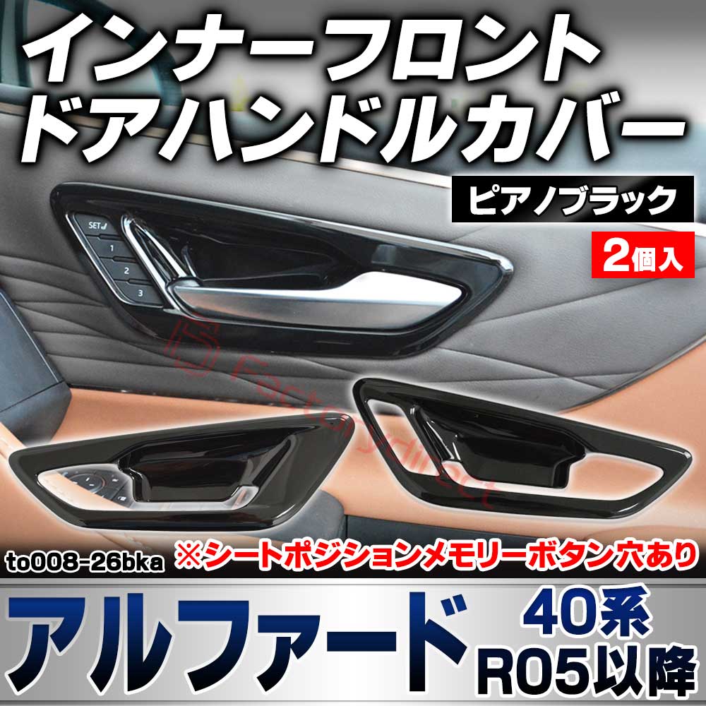 we-to008-26bka インナーフロント ドアハンドルカバー Alphard アルファード (40系 R05.06以降 2023.06以降 ※シートポジションメモリーボタン穴あり) トヨタ Toyota ピアノブラックトリム ガーニッシュカバー (カスタ