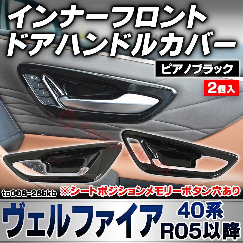 we-to008-26bkb インナーフロント ドアハンドルカバー Vellfire ヴェルファイア (40系 R05.06以降 2023.06以降 ※シートポジションメモリーボタン穴あり) トヨタ Toyota ピアノブラックトリム ガーニッシュカバー (カ