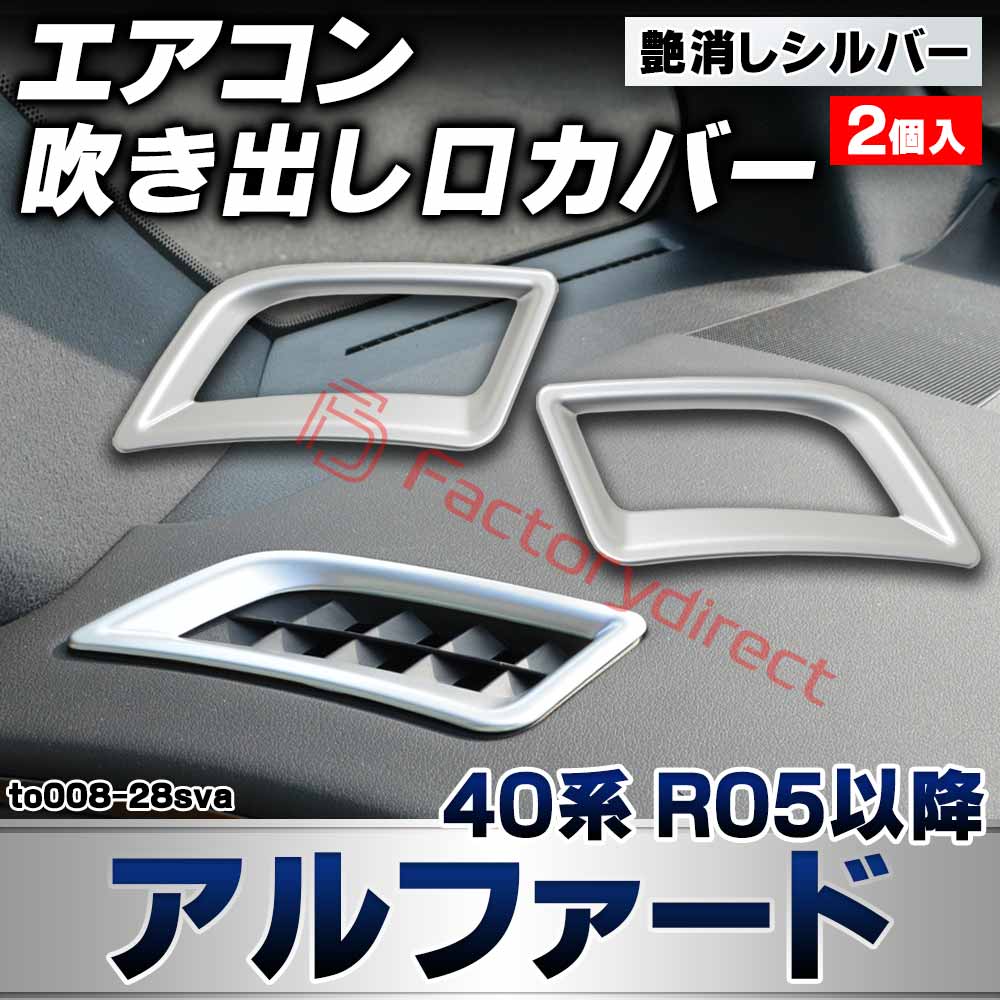 we-to008-28sva フロント デフロスター デフォッガー Alphard アルファード (40系 R05.06以降 2023.06以降) トヨタ TOYOTA 艶消しシルバートリム ガーニッシュ エアコン吹き出し口 カバー (カスタムパーツ 車用品 
