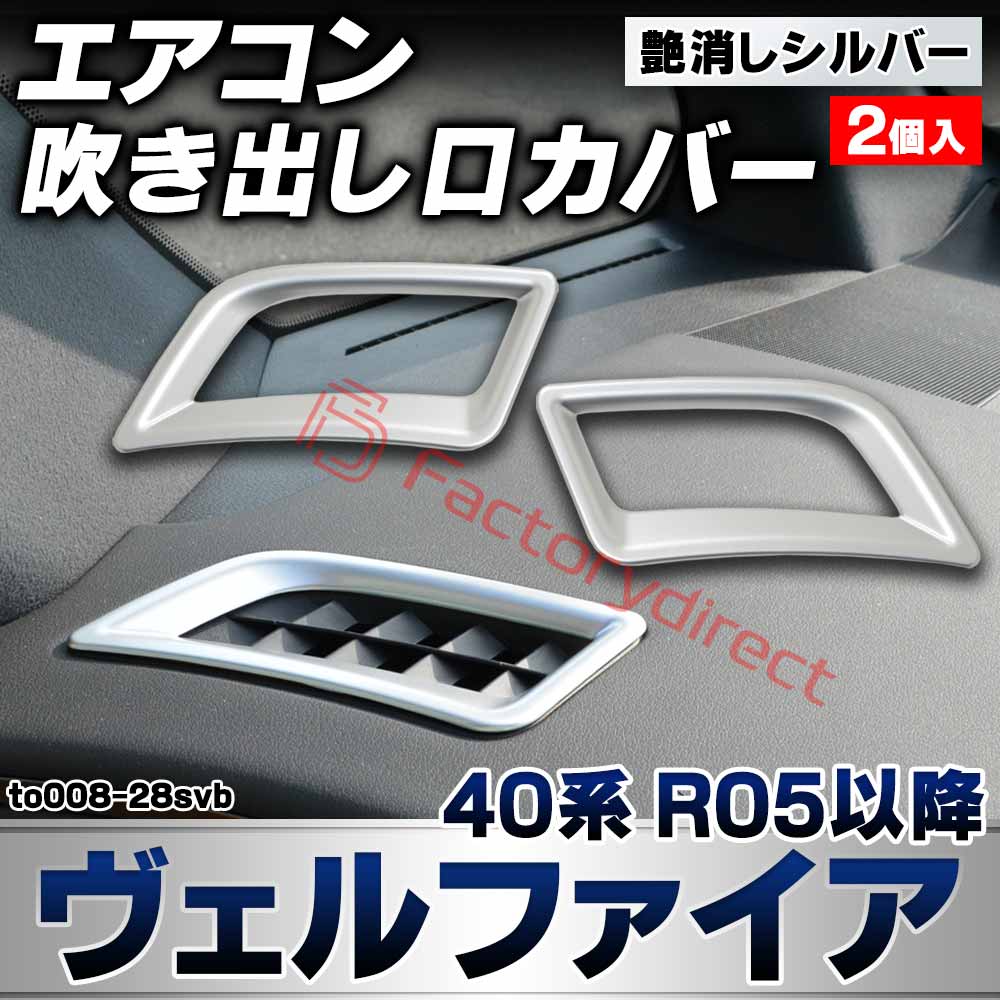 we-to008-28svb フロント デフロスター デフォッガー Vellfire ヴェルファイア (40系 R05.06以降 2023.06以降) トヨタ TOYOTA 艶消しシルバートリム ガーニッシュ エアコン吹き出し口 カバー (カスタムパーツ 車用