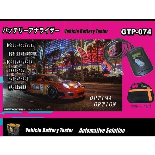 ＧＴＰ－０７４　バッテリーアナライザー　新型