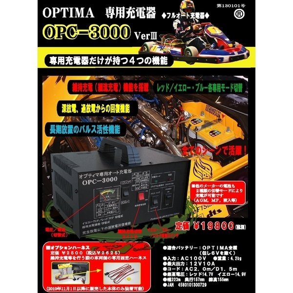 オプティマ　専用充電器ＯＰＣ－３０００ＶＩＩＩ