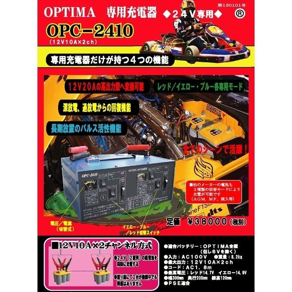 オプティマ バッテリー 専用 12V x 2ch、24V対応フルオート 充電