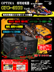 オプティマバッテリー専用充電器OPC-3000+GTP-065維持充電ハーネスセット
