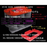 オプティマバッテリー　レッドトップ　925S-R+ハイトアダプター　○○D23R　○○D26R　Q-85R　S-95R　互換
