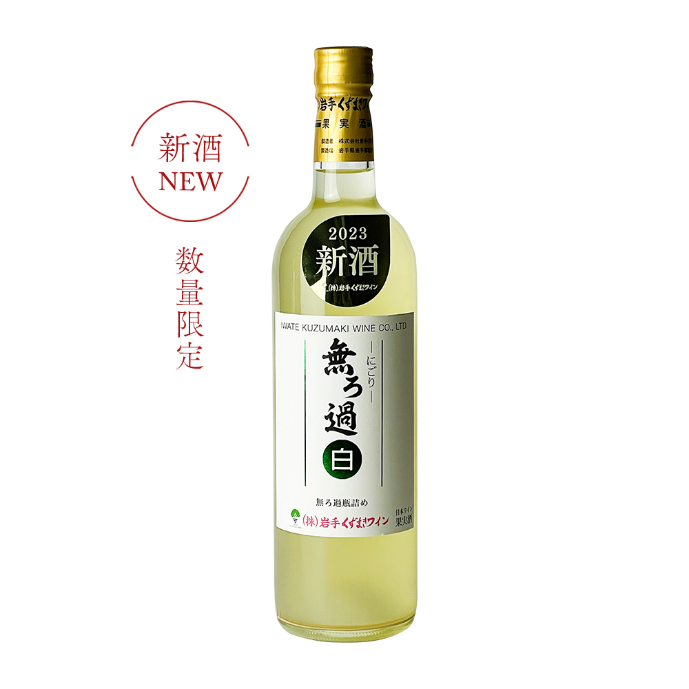 【限定醸造・やや甘口】岩手くずまきワイン 無ろ過-にごり-白 [白ワイン／720ml]  [岩手県産] | 果実酒 国産ワイン 日本ワイン