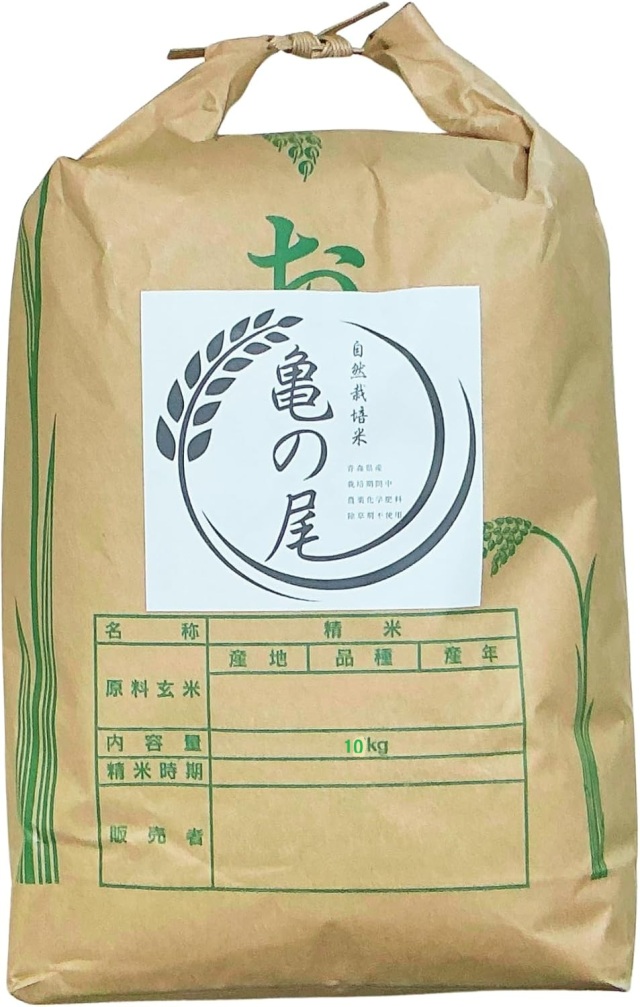 【新米】玄米 亀の尾 令和８年産 10kg [青森県産] | 特別栽培米・自然栽培 [農薬,化学肥料,化学消毒剤,除草剤,除虫剤不使用] ご家庭で備蓄可能な玄米　１１月上旬発送予定