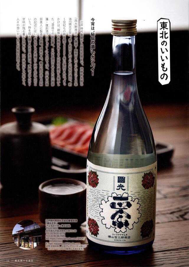 江戸時代南部杜氏秘伝書復刻酒 『國光正宗』 500ml