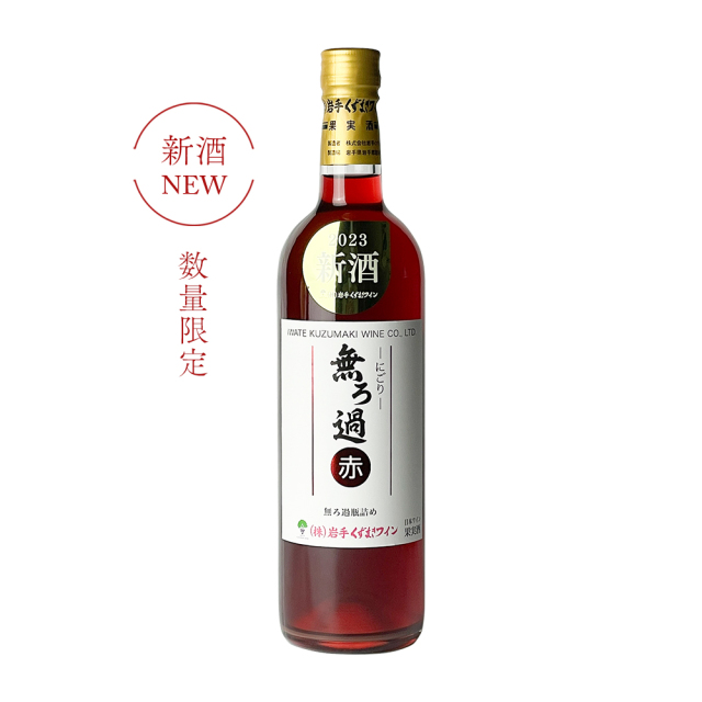 【限定醸造・やや甘口】岩手くずまきワイン 無ろ過-にごり-赤 [赤ワイン／720ml]  [岩手県産] | 果実酒 国産ワイン 日本ワイン