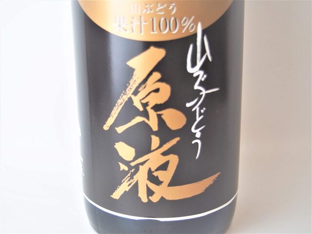 洋野 山葡萄 100％原液ジュース（ひろの やまぶどう100