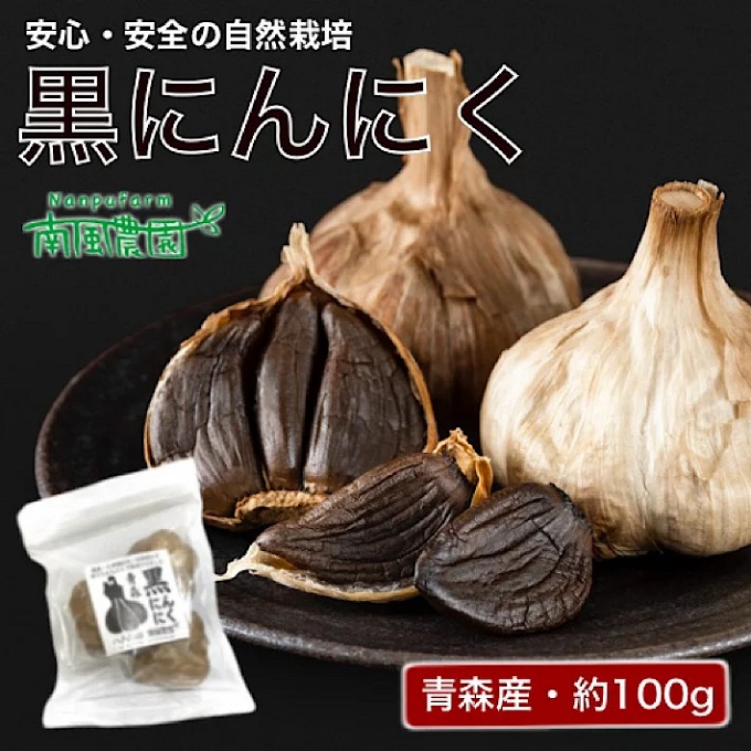 南風農園 黒にんにく 大玉 ￥3～4玉 (100g) [青森県産] | 自然栽培