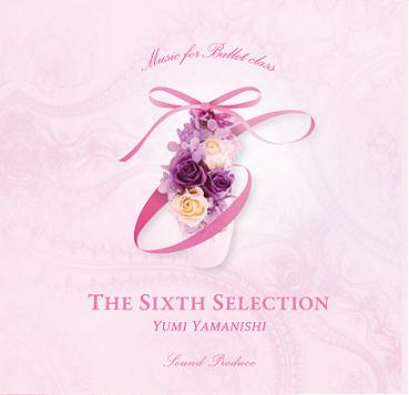 【35周年記念フェア】THE 6th SELECTION Music for ballet class　yumi yamanishi（CD)