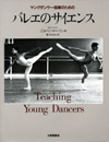 ヤングダンサー指導のためのバレエのサイエンス