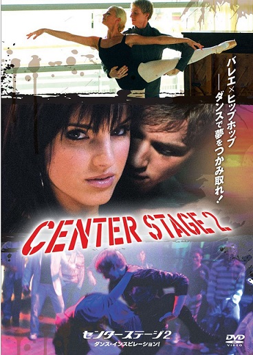 映画「センターステージ2 ダンス・インスピレーション！」 (DVD)