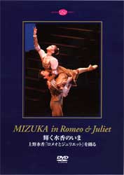 【期間限定DVD＆BDフェア】輝く水香のいま 上野水香「ロメオとジュリエット」を踊る (DVD)