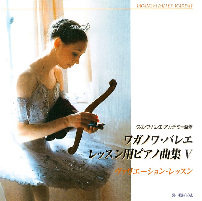 ワガノワ・バレエ レッスン用ピアノ曲集５＜ヴァリエーション・レッスン＞（CD）