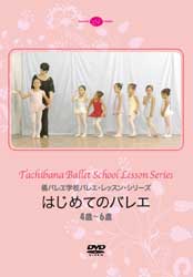 橘バレヱ学校バレエ・レッスン・シリーズ  はじめてのバレエ＜4歳～6歳＞ (DVD)