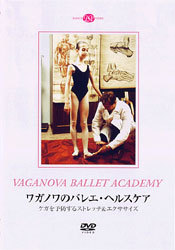 ワガノワのバレエ・ヘルスケア　ケガを予防するストレッチ＆エクササイズ (DVD)