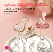 石井康一バレエ・レッスン・ピアノ曲集＜クラシック編＞（CD）