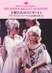 【期間限定DVD＆BDフェア】ワガノワ・バレエ・アカデミー 天使たちのコンサート１ 「パキータ」「ショパニアーナ」「くるみ割り人形」より (DVD)