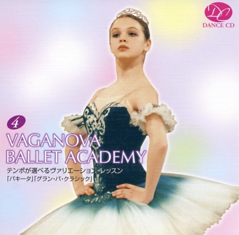テンポが選べるヴァリエーション・レッスン4「パキータ」「グラン・パ・クラシック」(CD)