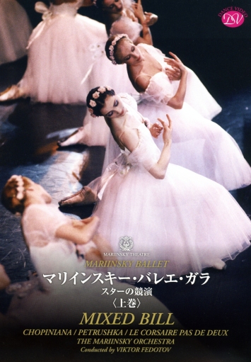 マリインスキー・バレエ・ガラ スターの競演＜上巻＞ (DVD)