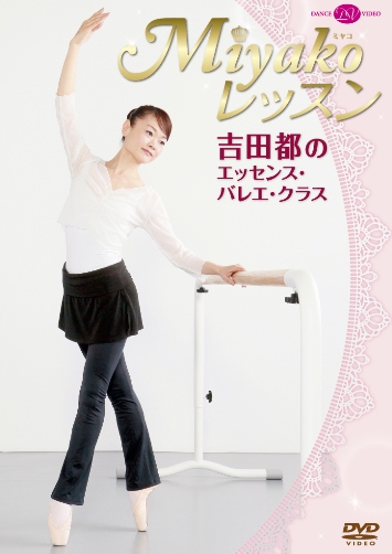 2025年ファッション福袋 Miyakoレッスン 吉田都のエッセンス・バレエ・クラス (DVD バレエ