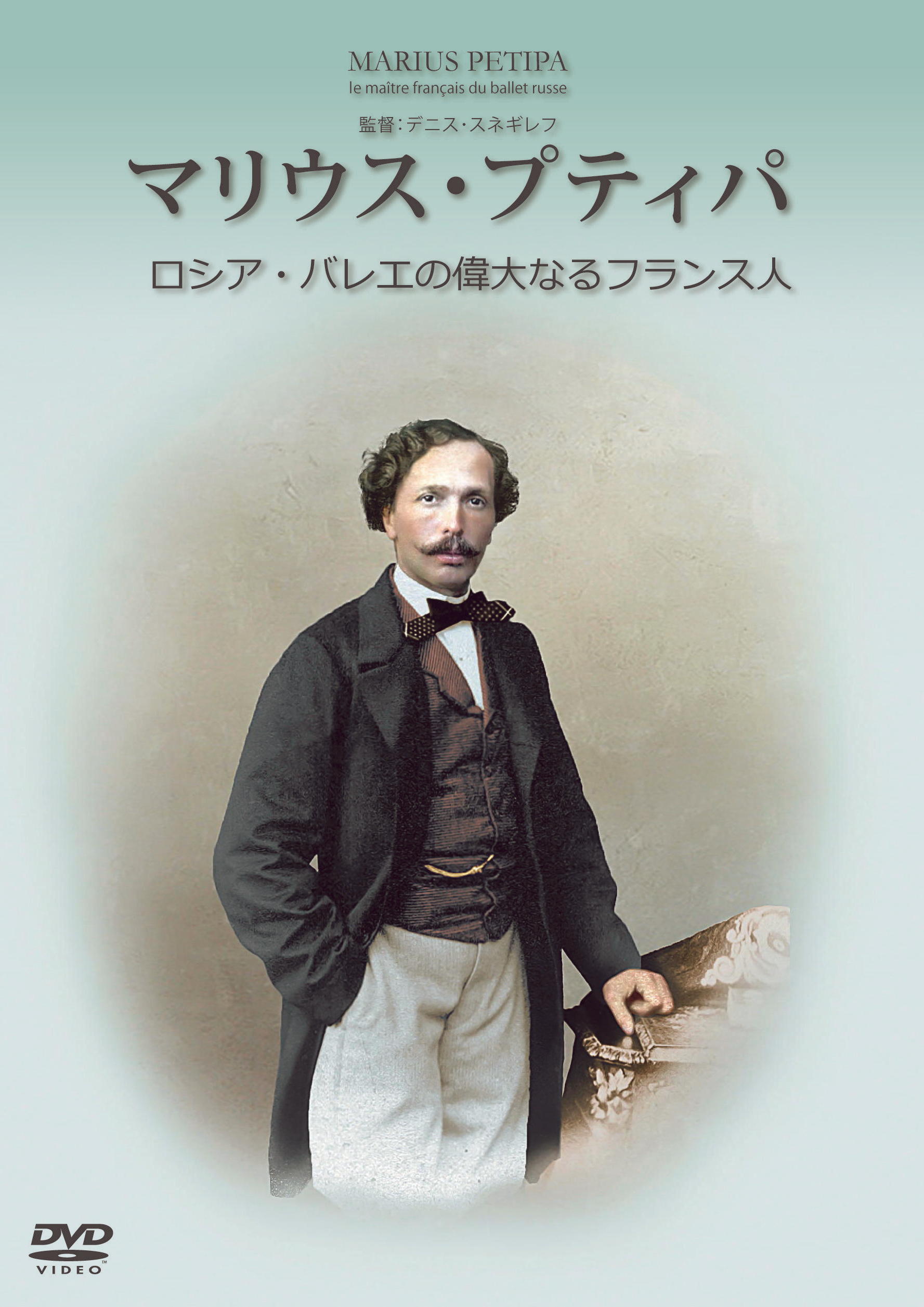 【35周年記念フェア】マリウス・プティパ ロシア・バレエの偉大なるフランス人 (DVD)