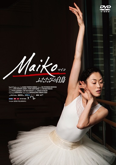 「Maiko マイコ ふたたびの白鳥」西野麻衣子ドキュメンタリー ノルウェー国立バレエ (DVD)