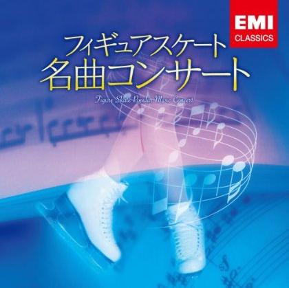 フィギュアスケート名曲コンサート（CD)
