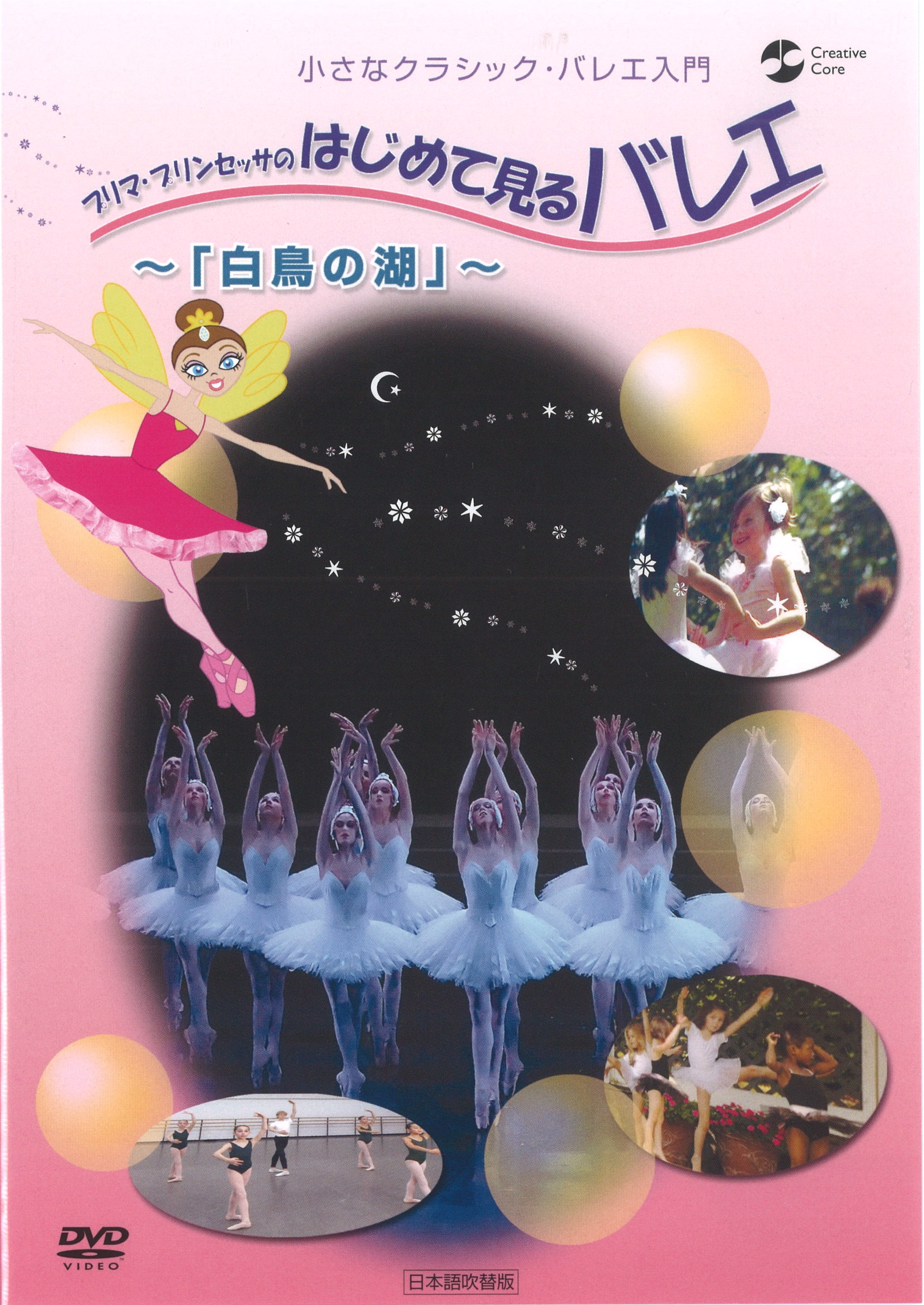 【特別値引商品】プリマ・プリンセッサのはじめて見るバレエ「白鳥の湖」 (DVD)