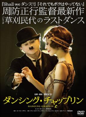 【35周年記念フェア】映画「ダンシング・チャップリン」 (DVD)