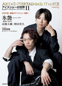 アイスショーの世界（11）