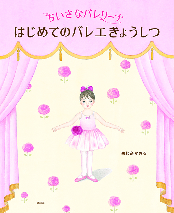 小さなクラシック・バレエ入門 おもちゃの城 バレリーナと兵隊の