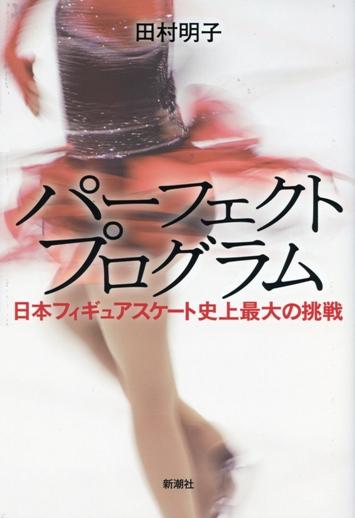 パーフェクトプログラム　日本フィギュアスケート史上最大の挑戦