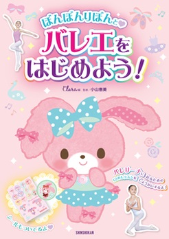 ぼんぼんりぼんとバレエをはじめよう