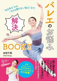 “あるある”から“今さら聞けない悩み”まで！  バレエのお悩み解決BOOK!!