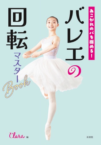 あこがれのパを極める！ バレエの回転マスターBook