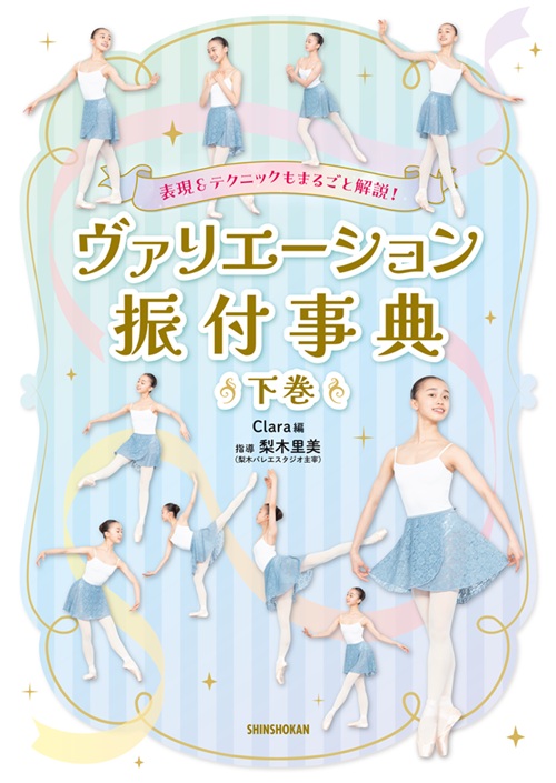 表現＆テクニックもまるごと解説！　ヴァリエーション振付事典（下巻）